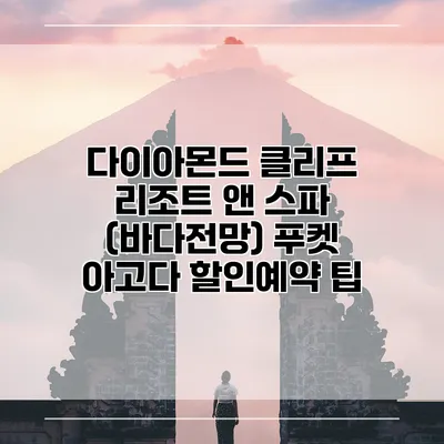 다이아몬드 클리프 리조트 앤 스파 (바다전망) 푸켓 아고다 할인예약 팁