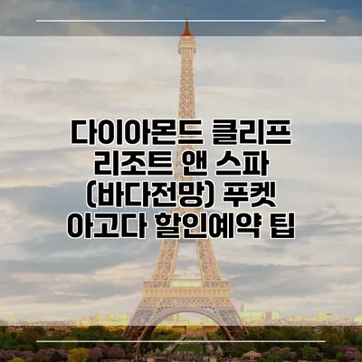 다이아몬드 클리프 리조트 앤 스파 (바다전망) 푸켓 아고다 할인예약 팁