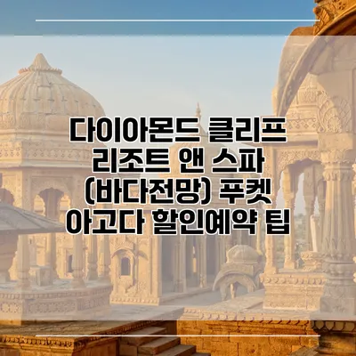 다이아몬드 클리프 리조트 앤 스파 (바다전망) 푸켓 아고다 할인예약 팁