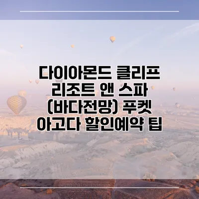 다이아몬드 클리프 리조트 앤 스파 (바다전망) 푸켓 아고다 할인예약 팁