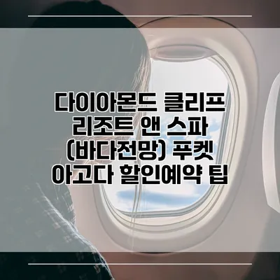 다이아몬드 클리프 리조트 앤 스파 (바다전망) 푸켓 아고다 할인예약 팁