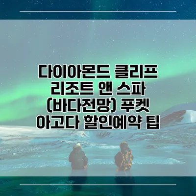 다이아몬드 클리프 리조트 앤 스파 (바다전망) 푸켓 아고다 할인예약 팁