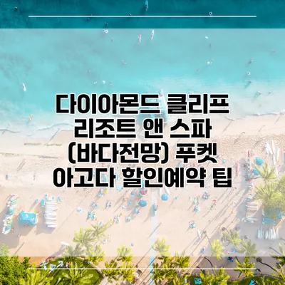 다이아몬드 클리프 리조트 앤 스파 (바다전망) 푸켓 아고다 할인예약 팁