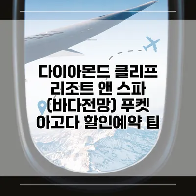 다이아몬드 클리프 리조트 앤 스파 (바다전망) 푸켓 아고다 할인예약 팁