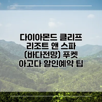 다이아몬드 클리프 리조트 앤 스파 (바다전망) 푸켓 아고다 할인예약 팁