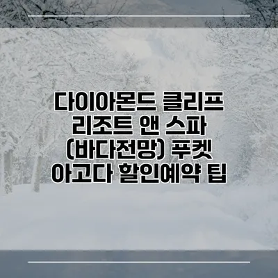 다이아몬드 클리프 리조트 앤 스파 (바다전망) 푸켓 아고다 할인예약 팁