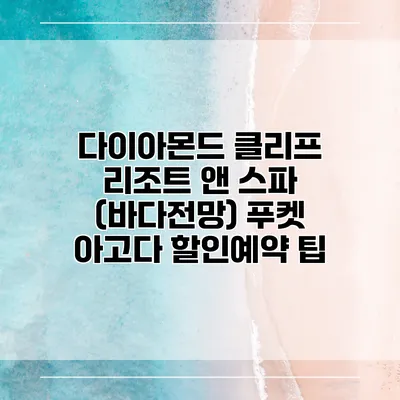 다이아몬드 클리프 리조트 앤 스파 (바다전망) 푸켓 아고다 할인예약 팁