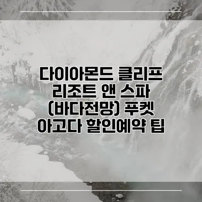 다이아몬드 클리프 리조트 앤 스파 (바다전망) 푸켓 아고다 할인예약 팁