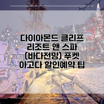 다이아몬드 클리프 리조트 앤 스파 (바다전망) 푸켓 아고다 할인예약 팁