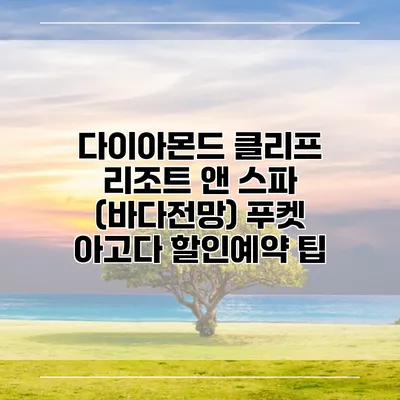 다이아몬드 클리프 리조트 앤 스파 (바다전망) 푸켓 아고다 할인예약 팁