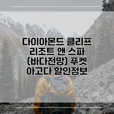 다이아몬드 클리프 리조트 앤 스파 (바다전망) 푸켓 아고다 할인정보