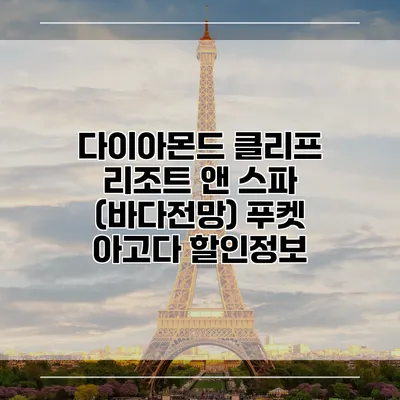 다이아몬드 클리프 리조트 앤 스파 (바다전망) 푸켓 아고다 할인정보