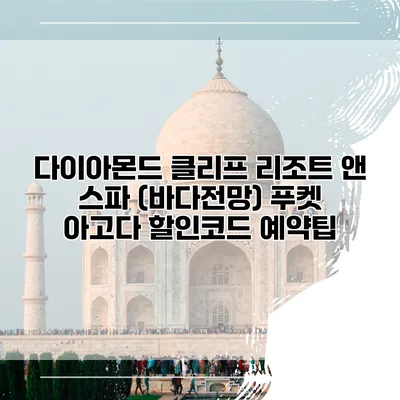 다이아몬드 클리프 리조트 앤 스파 (바다전망) 푸켓 아고다 할인코드 예약팁