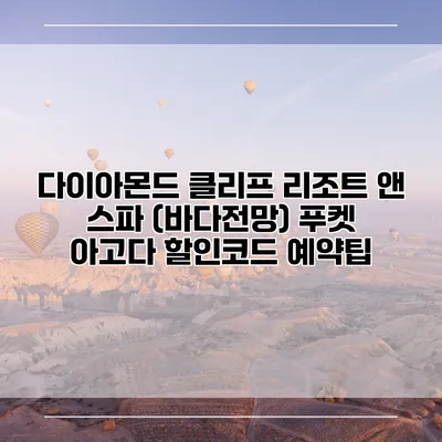 다이아몬드 클리프 리조트 앤 스파 (바다전망) 푸켓 아고다 할인코드 예약팁