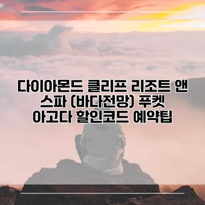 다이아몬드 클리프 리조트 앤 스파 (바다전망) 푸켓 아고다 할인코드 예약팁