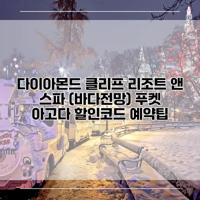 다이아몬드 클리프 리조트 앤 스파 (바다전망) 푸켓 아고다 할인코드 예약팁