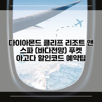 다이아몬드 클리프 리조트 앤 스파 (바다전망) 푸켓 아고다 할인코드 예약팁