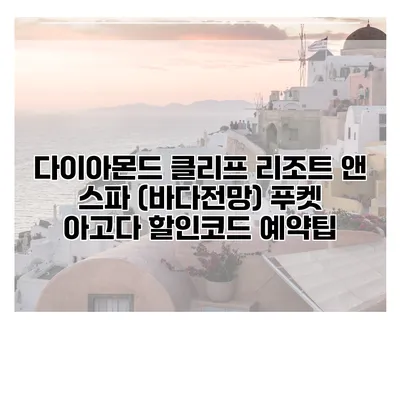 다이아몬드 클리프 리조트 앤 스파 (바다전망) 푸켓 아고다 할인코드 예약팁