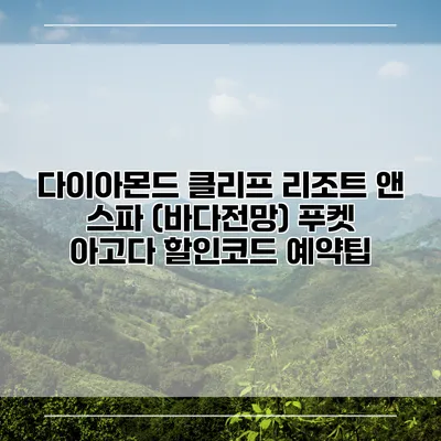 다이아몬드 클리프 리조트 앤 스파 (바다전망) 푸켓 아고다 할인코드 예약팁
