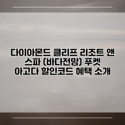 다이아몬드 클리프 리조트 앤 스파 (바다전망) 푸켓 아고다 할인코드 혜택 소개