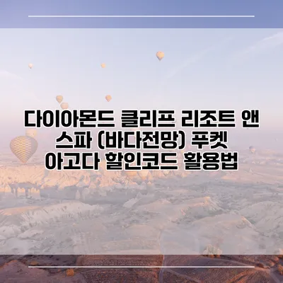 다이아몬드 클리프 리조트 앤 스파 (바다전망) 푸켓 아고다 할인코드 활용법