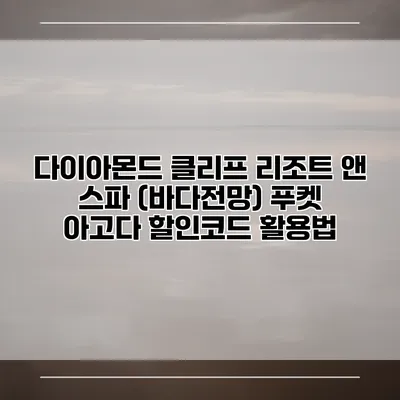 다이아몬드 클리프 리조트 앤 스파 (바다전망) 푸켓 아고다 할인코드 활용법