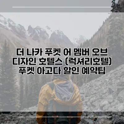 더 나카 푸켓 어 멤버 오브 디자인 호텔스 (럭셔리호텔) 푸켓 아고다 할인 예약팁