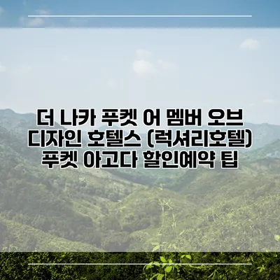 더 나카 푸켓 어 멤버 오브 디자인 호텔스 (럭셔리호텔) 푸켓 아고다 할인예약 팁