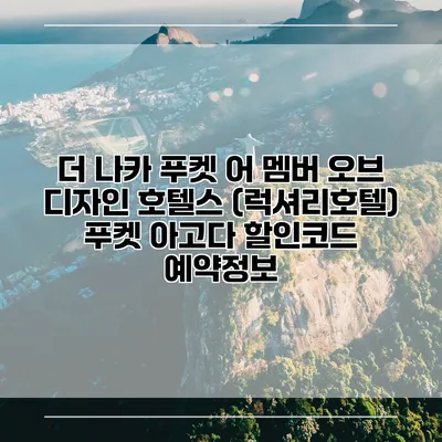 더 나카 푸켓 어 멤버 오브 디자인 호텔스 (럭셔리호텔) 푸켓 아고다 할인코드 예약정보