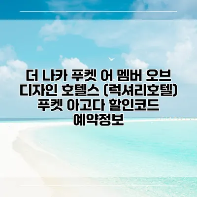 더 나카 푸켓 어 멤버 오브 디자인 호텔스 (럭셔리호텔) 푸켓 아고다 할인코드 예약정보