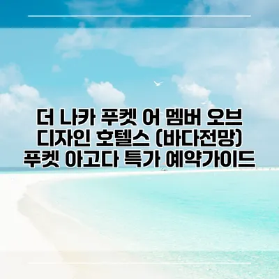더 나카 푸켓 어 멤버 오브 디자인 호텔스 (바다전망) 푸켓 아고다 특가 예약가이드