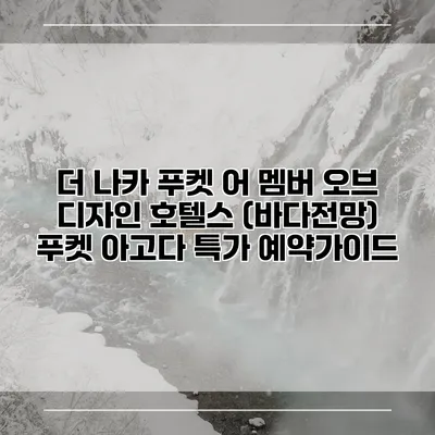 더 나카 푸켓 어 멤버 오브 디자인 호텔스 (바다전망) 푸켓 아고다 특가 예약가이드