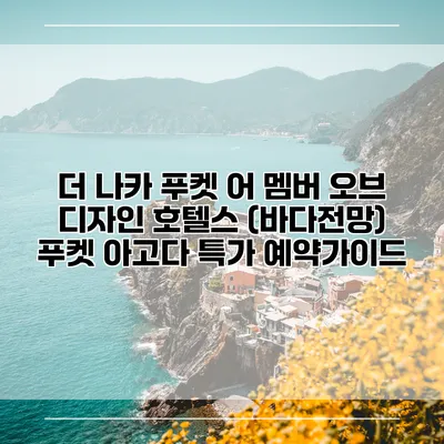 더 나카 푸켓 어 멤버 오브 디자인 호텔스 (바다전망) 푸켓 아고다 특가 예약가이드