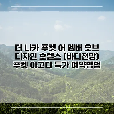 더 나카 푸켓 어 멤버 오브 디자인 호텔스 (바다전망) 푸켓 아고다 특가 예약방법