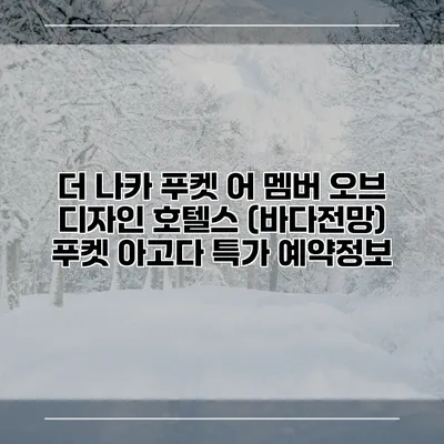 더 나카 푸켓 어 멤버 오브 디자인 호텔스 (바다전망) 푸켓 아고다 특가 예약정보