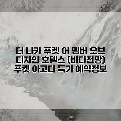 더 나카 푸켓 어 멤버 오브 디자인 호텔스 (바다전망) 푸켓 아고다 특가 예약정보