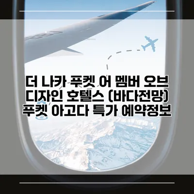 더 나카 푸켓 어 멤버 오브 디자인 호텔스 (바다전망) 푸켓 아고다 특가 예약정보