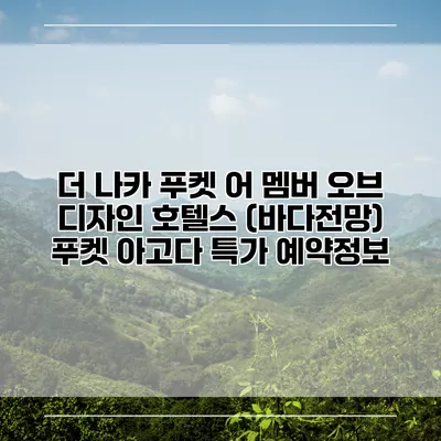 더 나카 푸켓 어 멤버 오브 디자인 호텔스 (바다전망) 푸켓 아고다 특가 예약정보