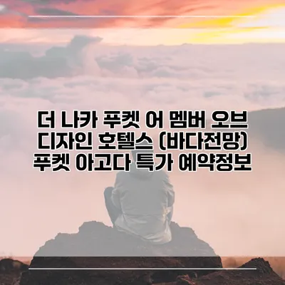 더 나카 푸켓 어 멤버 오브 디자인 호텔스 (바다전망) 푸켓 아고다 특가 예약정보