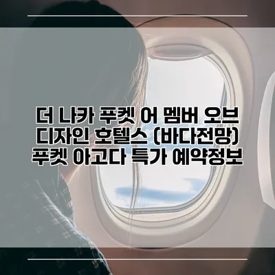 더 나카 푸켓 어 멤버 오브 디자인 호텔스 (바다전망) 푸켓 아고다 특가 예약정보