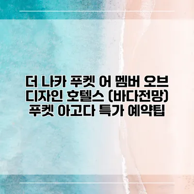 더 나카 푸켓 어 멤버 오브 디자인 호텔스 (바다전망) 푸켓 아고다 특가 예약팁