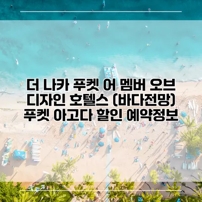 더 나카 푸켓 어 멤버 오브 디자인 호텔스 (바다전망) 푸켓 아고다 할인 예약정보