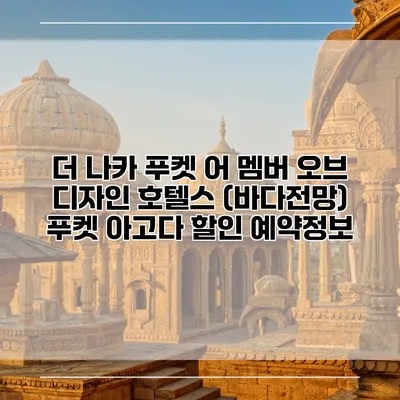 더 나카 푸켓 어 멤버 오브 디자인 호텔스 (바다전망) 푸켓 아고다 할인 예약정보