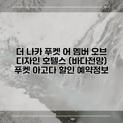 더 나카 푸켓 어 멤버 오브 디자인 호텔스 (바다전망) 푸켓 아고다 할인 예약정보