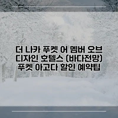 더 나카 푸켓 어 멤버 오브 디자인 호텔스 (바다전망) 푸켓 아고다 할인 예약팁