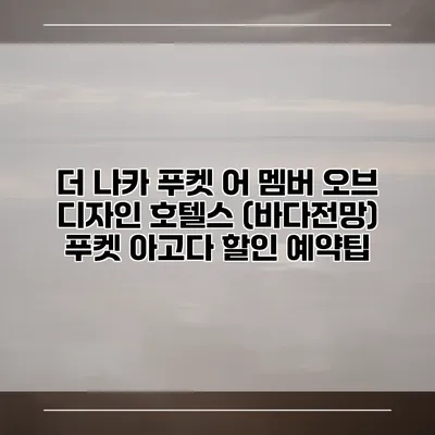 더 나카 푸켓 어 멤버 오브 디자인 호텔스 (바다전망) 푸켓 아고다 할인 예약팁