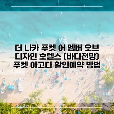 더 나카 푸켓 어 멤버 오브 디자인 호텔스 (바다전망) 푸켓 아고다 할인예약 방법