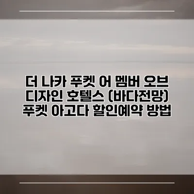 더 나카 푸켓 어 멤버 오브 디자인 호텔스 (바다전망) 푸켓 아고다 할인예약 방법