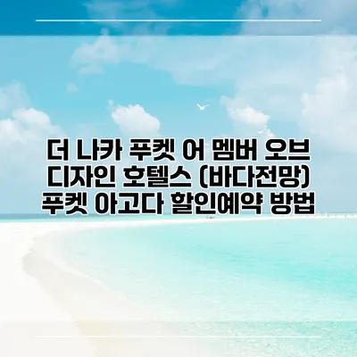 더 나카 푸켓 어 멤버 오브 디자인 호텔스 (바다전망) 푸켓 아고다 할인예약 방법