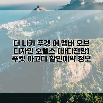 더 나카 푸켓 어 멤버 오브 디자인 호텔스 (바다전망) 푸켓 아고다 할인예약 정보